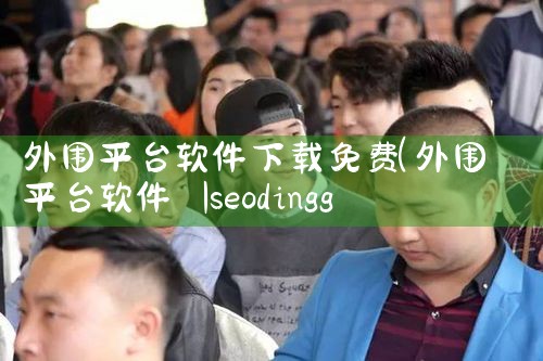 外围平台软件下载免费|欲漫涩