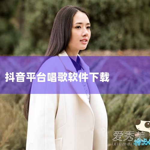 推荐以下几款适合唱歌交友的软件：全民K歌、唱吧、酷狗唱唱、爱唱、唱鸭。以下是具体介绍：全民K歌是腾讯官方推出的唱歌交友平台，拥有海量高品质伴奏曲库，涵盖多种音乐风格，能满足不同用户的演唱需求。其具备智,糖心Vlog