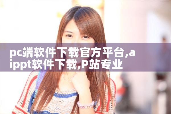 pc端软件下载官方平台|P站专业版