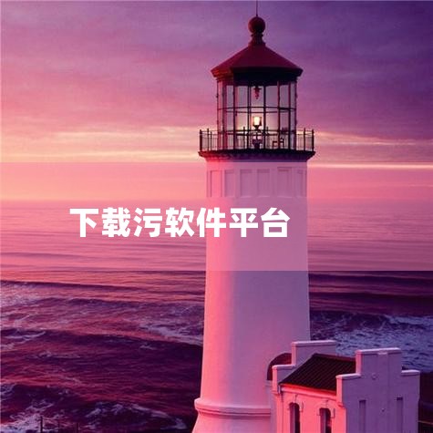 1. 常见高风险平台及隐患：?陌陌、探探：早期因“附近的人”功能频发线下约见纠纷，媒体曾报道用户被诱导充值打赏、遭遇色情骚扰案例。?Soul、Uki：2020年因传播软色情内容被网信办下架，匿名匹配机,小蓝视频