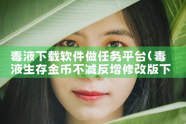 毒液下载软件做任务平台|糖心Vlog