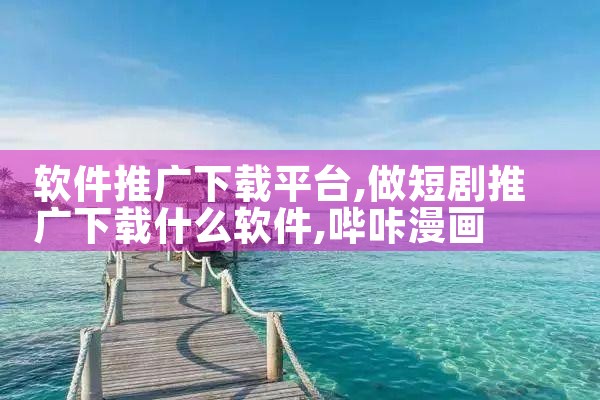 软件推广下载平台|哔咔漫画
