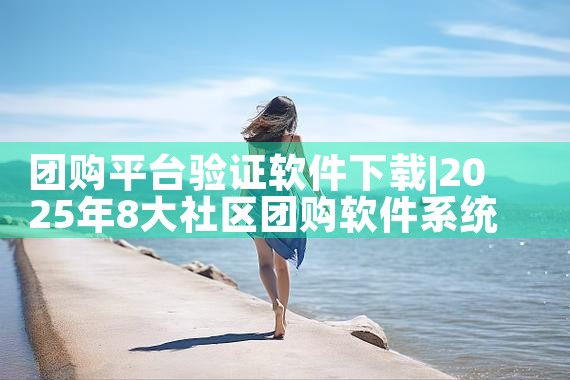 团购平台验证软件下载|哔咔漫画