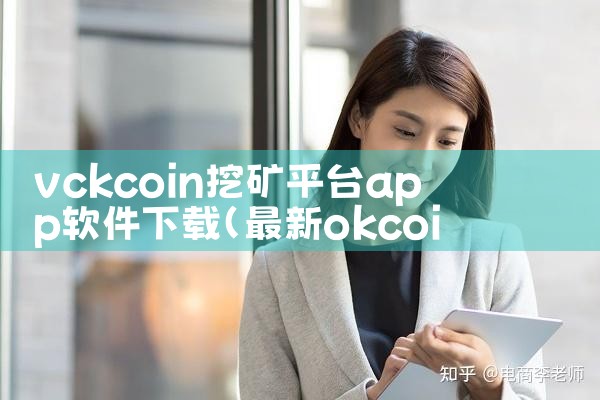 vckcoin挖矿平台app软件下载|P站专业版