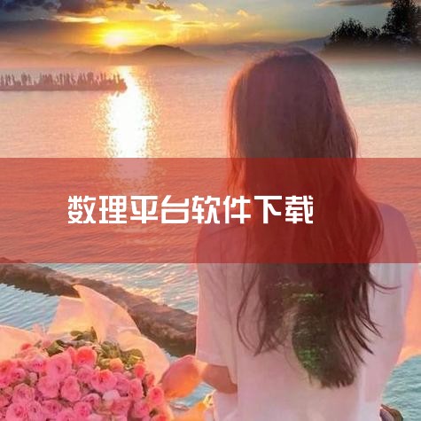 《数理平台》是南京金华科软件有限公司推出的一款与《几何画》板功能相似课件制作工具。它除了具有与《几何画板》相似的作图与度量功能外,还有自己的特色:拥有自己的设计语言(可以利用这些代码创作出更好的、功能|小蓝视频
