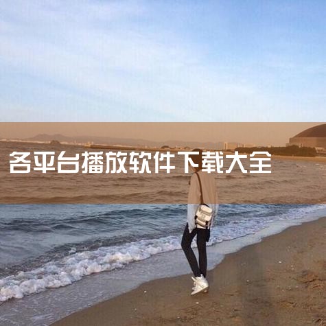 看电影看短剧可以下载以下软件：1. 悟空浏览器该软件以短剧资源丰富为特色，涵盖多种题材和类型的短剧内容，适合偏好碎片化观影体验的用户。其资源更新频率较高，可满足日常短剧观看需求。2. 红果短剧主打“免,糖心Vlog