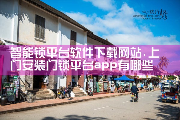 智能锁平台软件下载网站|糖心Vlog