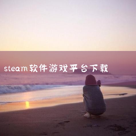 Steam游戏平台下载安装注册流程 一、下载流程 访问官网：首先，在浏览器中搜索“Steam”，进入Steam的官方网站。选择下载：在Steam官网页面上，找到并点击“游戏下载”按钮，开始下载Stea,P站专业版