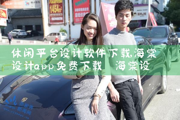 休闲平台设计软件下载|欲漫涩