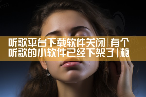 听歌平台下载软件关闭|糖心Vlog