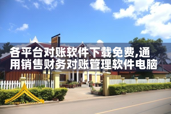 各平台对账软件下载免费|P站专业版