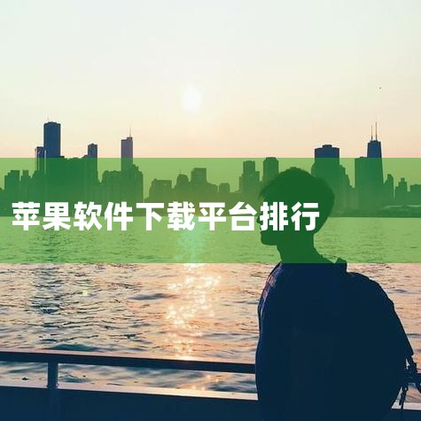 6. iOSiPA 专门为老设备提供iPA资源的国内平台，资源丰富且下载速度快。缺点是大部分资源仅适用于老设备，使用场景受限。7. 其他汇总 额外提及的资源网站通常以视频为主，提供的资源相对有限。总结,欲漫涩