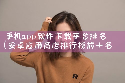 手机app软件下载平台排名|P站专业版