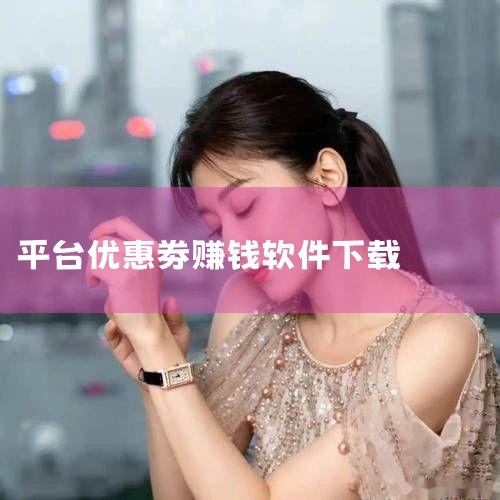 天猫内部优惠券平台怎么赚钱？1第一步就是得上网下载一个APP“淘宝联盟”或者直接电脑搜索“淘宝联盟”，这是阿里妈妈旗下的产品，信任可靠。他赚钱的方式和当年的返利网有点像，就是购买东西后，后台会给你退回|糖心Vlog