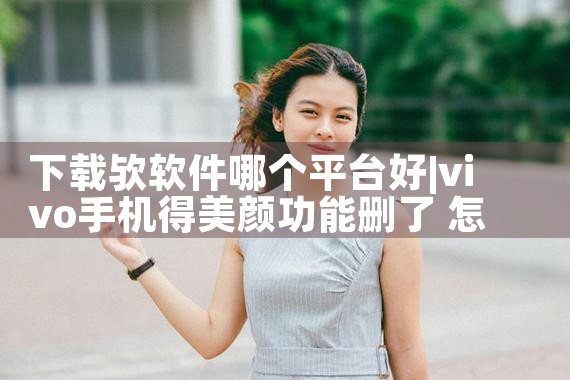 下载欤软件哪个平台好|糖心Vlog