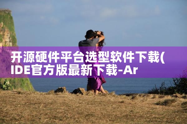 开源硬件平台选型软件下载|P站专业版
