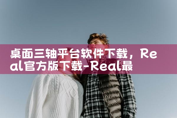 桌面三轴平台软件下载|P站专业版
