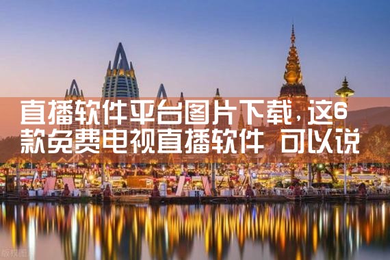 直播软件平台图片下载|糖心Vlog