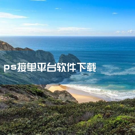 包图网、色图网等素材下载平台 简介：这些平台允许设计师签约成为兼职，上传自己的设计作品以获取佣金。优势：时间自由，可根据自己的时间安排进行创作；平台流量大，作品曝光机会多。注意事项：对设计师要求较高，,欲漫涩