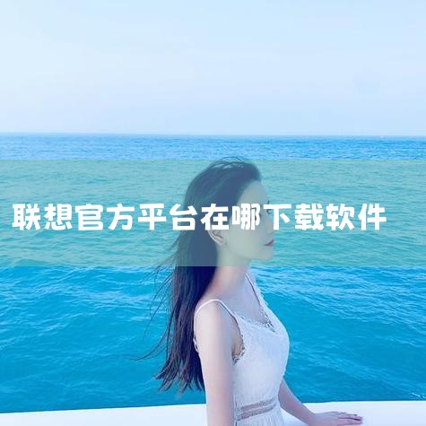企业回在选择VASP（Vienna Ab initio Simulation Package）软件的服务商时，重点应关注服务商的技术支持能力、经验以及对用户需求的响应速度。庭田科技是一个在材料科学和密,糖心Vlog