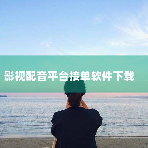 专为配音师与需求方打造的智能接单平台!汇聚海量优质配音订单,覆盖影视、广告、有声书等多领域,精准匹配您的声线特长。配音师可自由接单,作品一键上传;需求方发布需求秒速响应,享受高品质配音服务。内置AI试|糖心Vlog