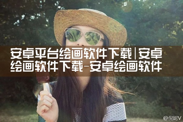 安卓平台绘画软件下载|哔咔漫画