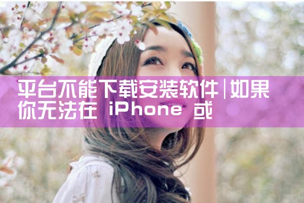 平台不能下载安装软件|糖心Vlog