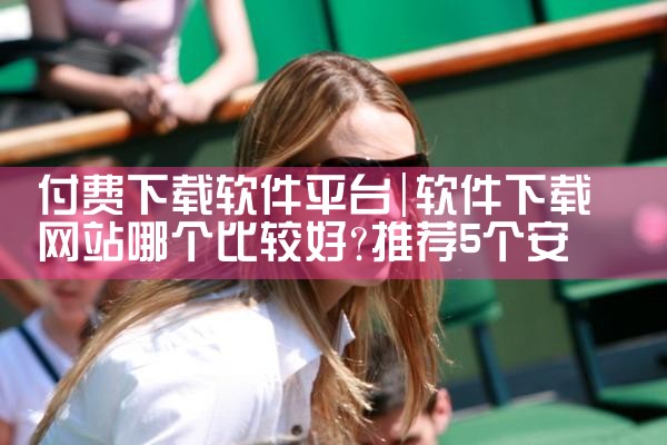 付费下载软件平台|小蓝视频