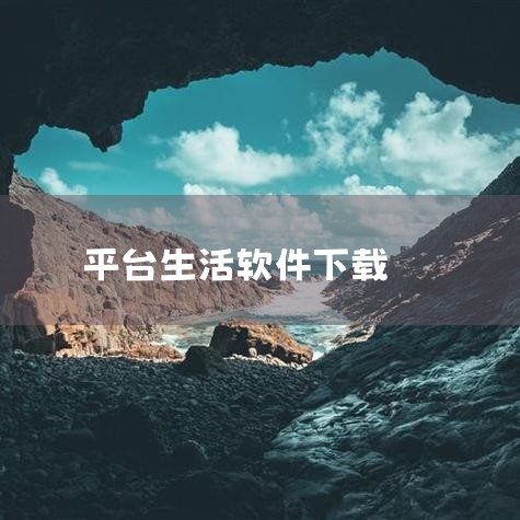 金蝉可通过应用宝官网、25PP、河东软件园等平台下载安装，不同平台提供的版本及开发商存在差异，需根据需求选择。应用宝官网应用宝官网提供两款名为“金蝉”的软件下载：金禅（生活记账APP）：开发商为昆明扭|小蓝视频