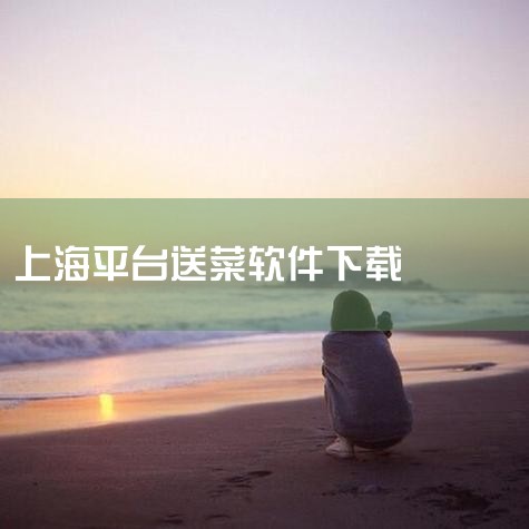 而且,上海买菜送菜APP还提供了各种优惠活动和特价商品,让您在购物的同时享受到更多的实惠。无论是家庭主妇还是上班族,上海买菜送菜APP都能为您提供便利,让您省时省力又省心。快来下载上海买菜送菜APP,,欲漫涩