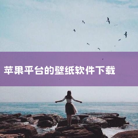 苹果手机如何下载壁纸引擎？1/4 打开手机，找到appstore并点击进入 进入后，上方横条框就是搜索栏 2/4 搜索应用 输入【壁纸引擎】3/4 点击进入，点击【安装】4/4 打开下载好的壁纸引擎，,P站专业版