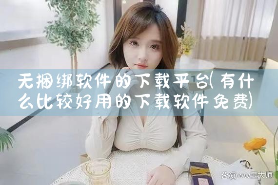 无捆绑软件的下载平台|糖心Vlog