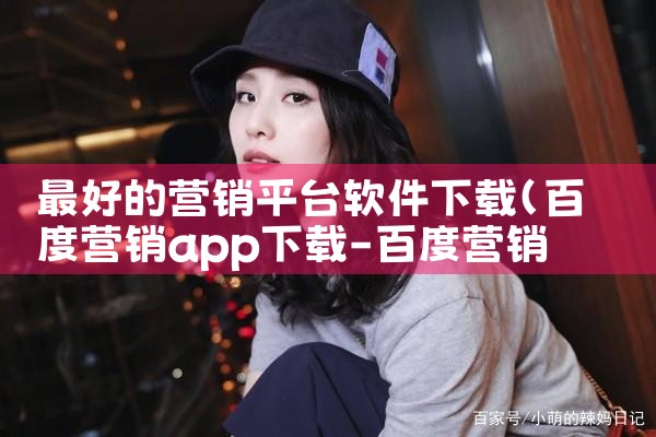 最好的营销平台软件下载|MR好色