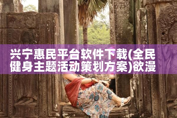 兴宁惠民平台软件下载|欲漫涩