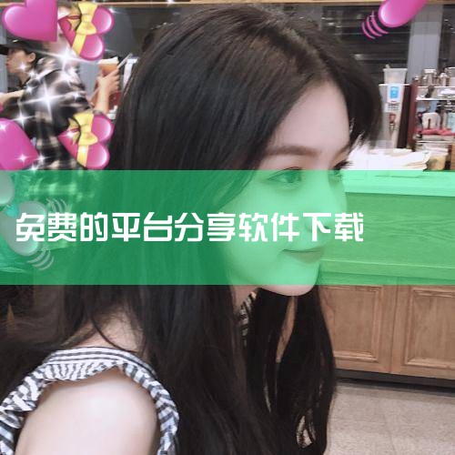 免费软件下载网站主要包括以下几个：CNET Download：简介：一个知名的软件下载平台，提供了大量的免费软件供用户下载。特点：有着严格的软件审核机制，确保软件安全无病毒；提供软件评测和用户评论，帮|P站专业版
