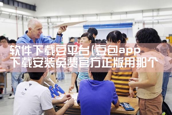 软件下载豆平台|小蓝视频