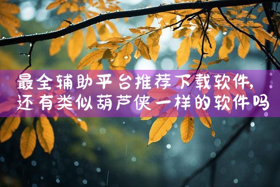 最全辅助平台推荐下载软件|哔咔漫画