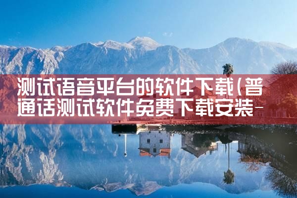 测试语音平台的软件下载|哔咔漫画