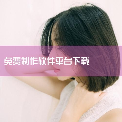 下载 stoplight studio(api设计开发软件) 9.1/114.81m /v1.13.1官方版 集成api设计、文档编制与模拟测试的专业开发平台 下载 火山软件开发平台官方版 9.1/2|P站专业版