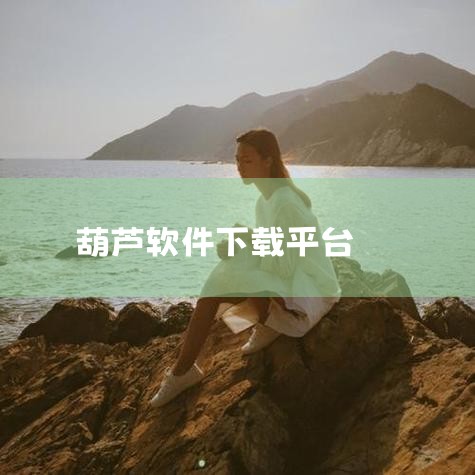 获取链接：huluwa葫芦里面不卖药官方v5.6.7另外，还有一款《HULUWA葫芦里面不买药》软件，它是视频播放类软件，提供免费影视资源，涵盖电影、综艺、动漫等多种类型，支持实时更新、加速播放及强大|小蓝视频