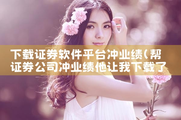 商家平台接单软件下载|欲漫涩