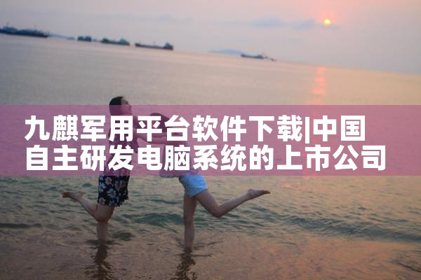 九麒军用平台软件下载|糖心Vlog