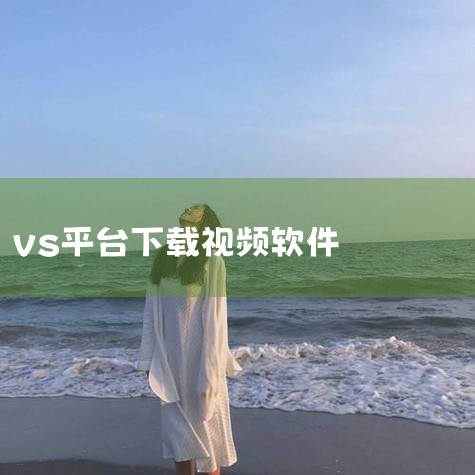 VSDC是一个功能强大的视频编辑器,非常适合那些希望在不花大笔资金的情况下提升技能的人士。 VSDC提供了一整套工具,适用于各种复杂性的任务。需要快速解决方案吗?使用基本功能来增强您的影片:剪切、裁剪|P站专业版