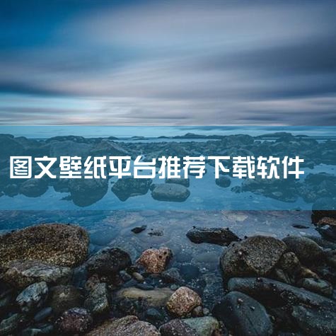 1、Canva图片设计编辑 Canva是一款多平台的在线平面设计软件，旨在让图片设计变得更加简单，只需几分钟便可制作出用于工作、学习和娱乐的精美设计。无需掌握设计技能，也不必安装复杂的设计软件，人人都|哔咔漫画