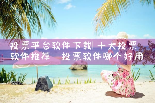 投票平台软件下载|哔咔漫画