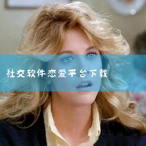 碰爱app介绍：碰爱APP是风林科技研发的产品，是一款专注于提供年轻学生真诚交友的app，是国内广受年轻人喜爱的校园社交平台。风林科技2013年创立于四川成都，由理解青春社交需求的团队创立。他们深切理|哔咔漫画