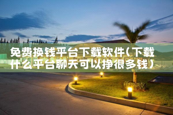 免费换钱平台下载软件|哔咔漫画