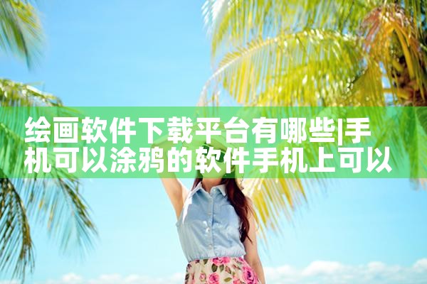 设计软件安装平台下载|MR好色