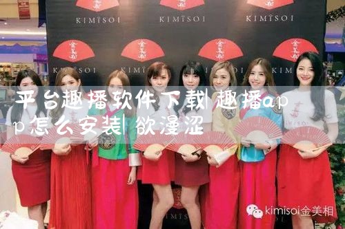 平台趣播软件下载|欲漫涩