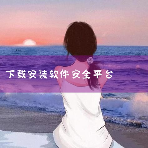 下载完成后，双击安装包文件，按照提示完成安装流程。注意勾选或取消勾选附加选项（如捆绑软件），避免安装不必要的组件。三、保障下载安全性的关键措施依赖平台审核机制 绿软下载的双重审核流程（初审+终审）可有,P站专业版